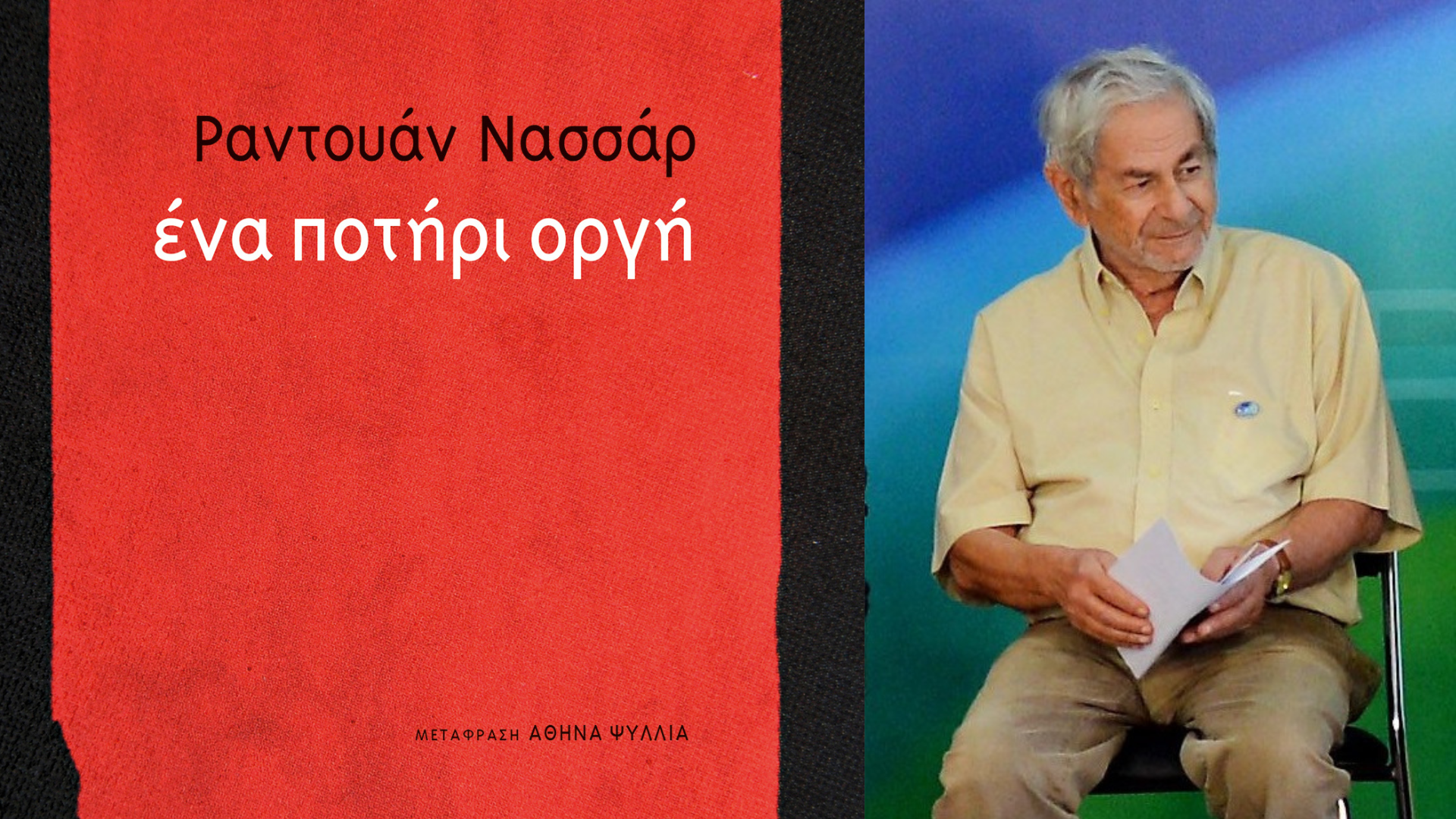 Εκδήλωση αφιερωμένη στον συγγραφέα Raduan Nassar στο Βιβλιοπωλείο Πατάκη